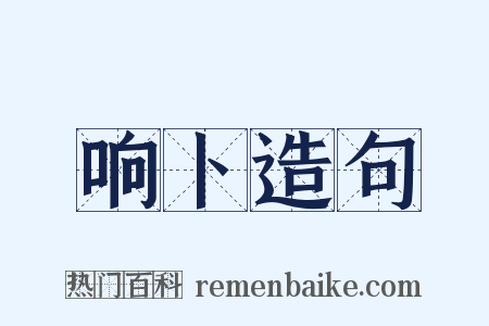 响卜造句是什么意思的图片